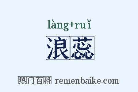 浪蕊是什么意思的图片